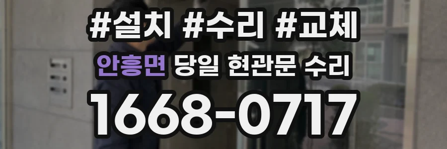 안흥면 당일 현관문 수리