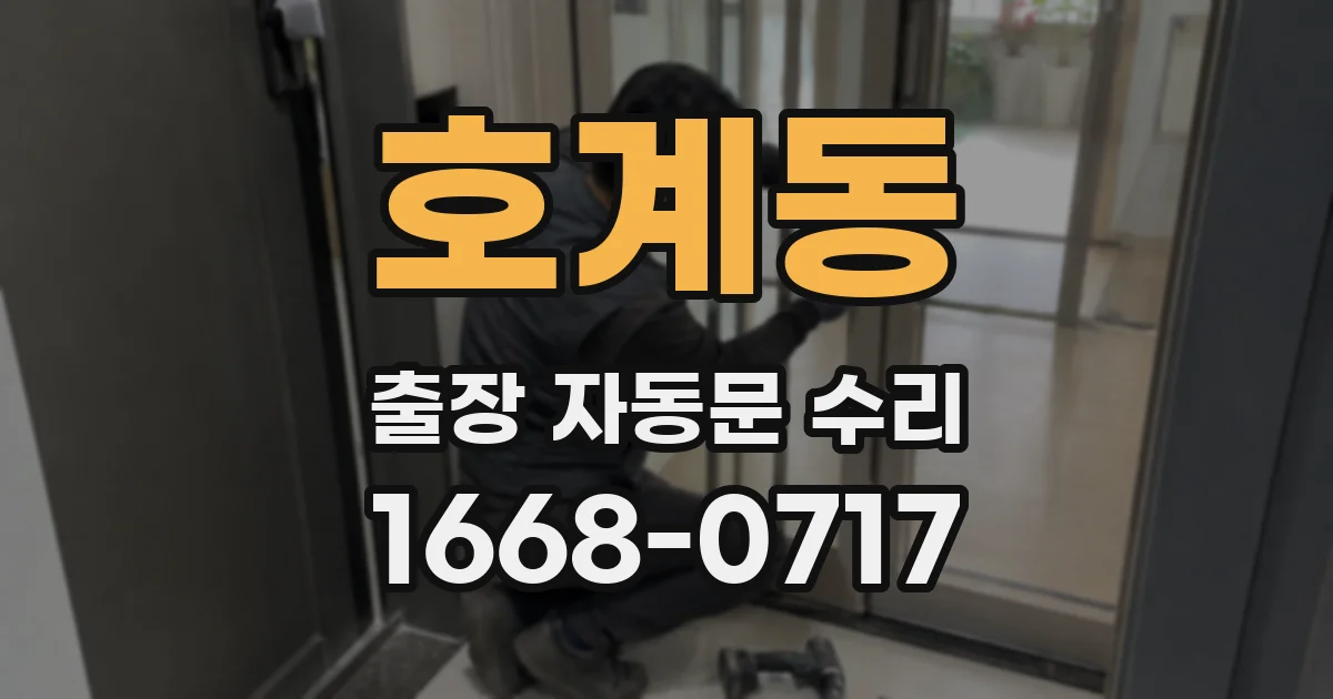 호계동 출장 자동문 수리