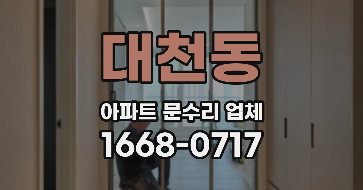 대천동 아파트 문수리 업체