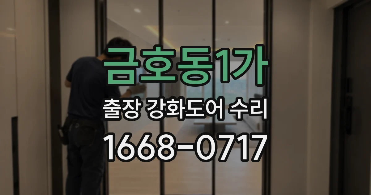 금호동1가 출장 강화도어 수리