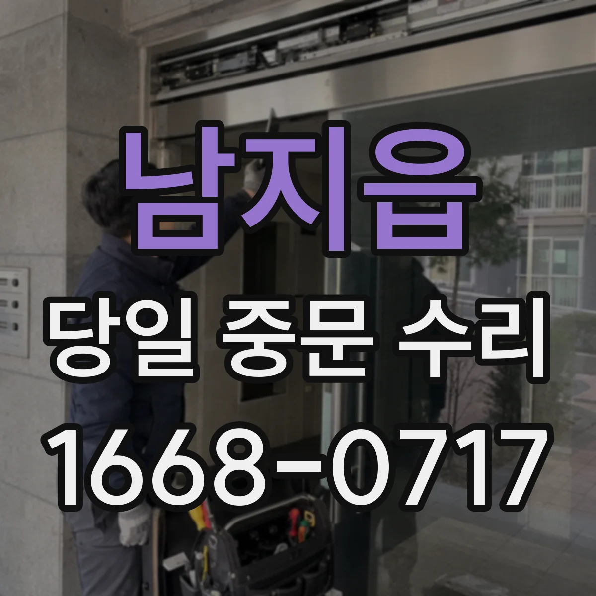 남지읍 당일 중문 수리