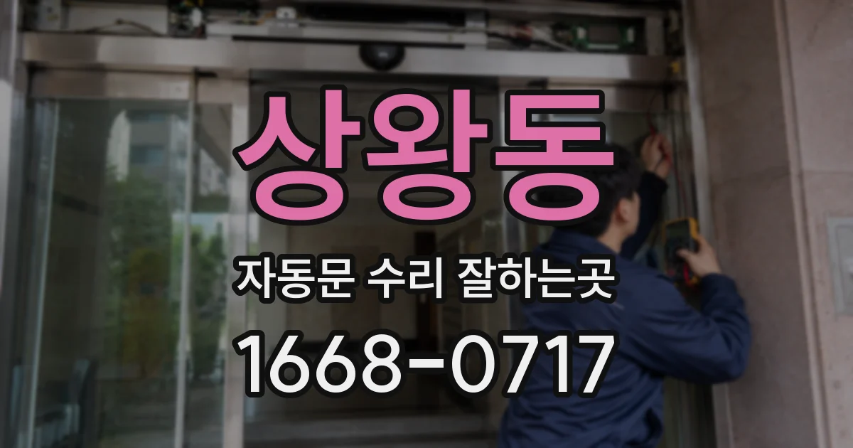 상왕동 자동문 수리 잘하는곳