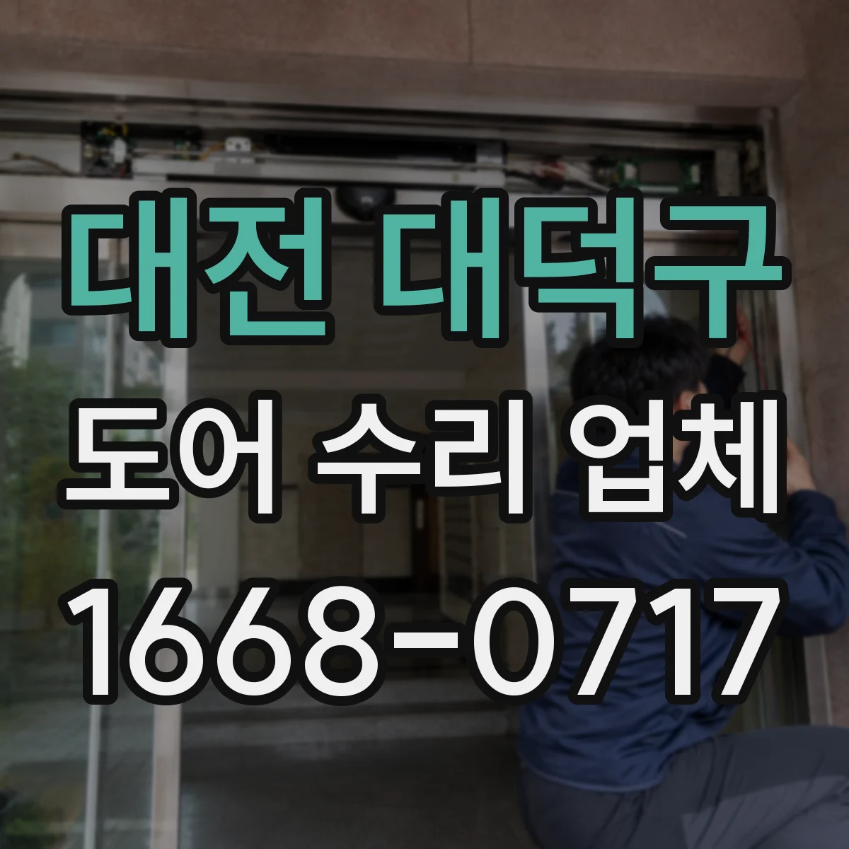 대전 대덕구 도어 수리 업체 자동문 소음 발생 원인과 해결 흐름