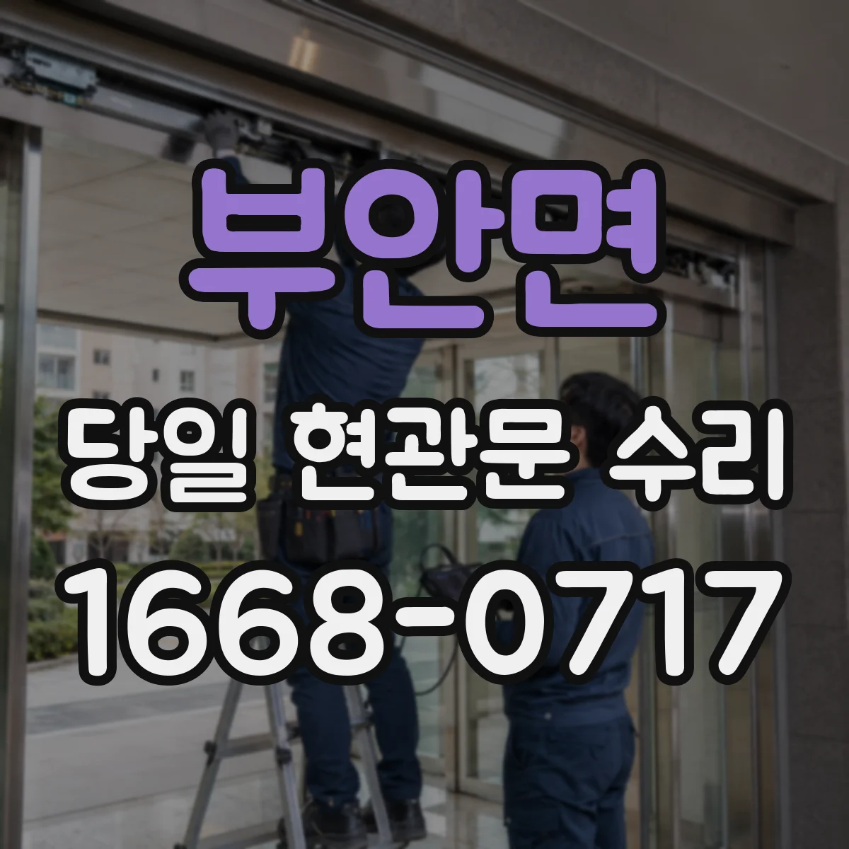 부안면 당일 현관문 수리