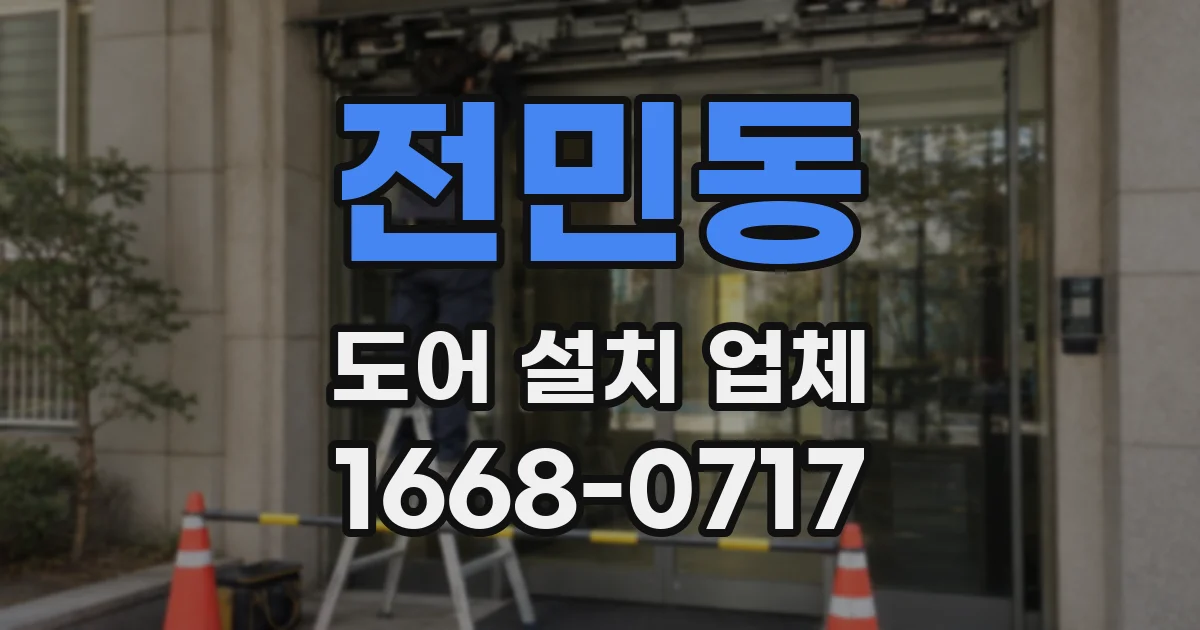전민동 도어 설치 업체