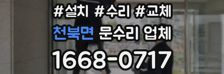 천북면 문수리 업체