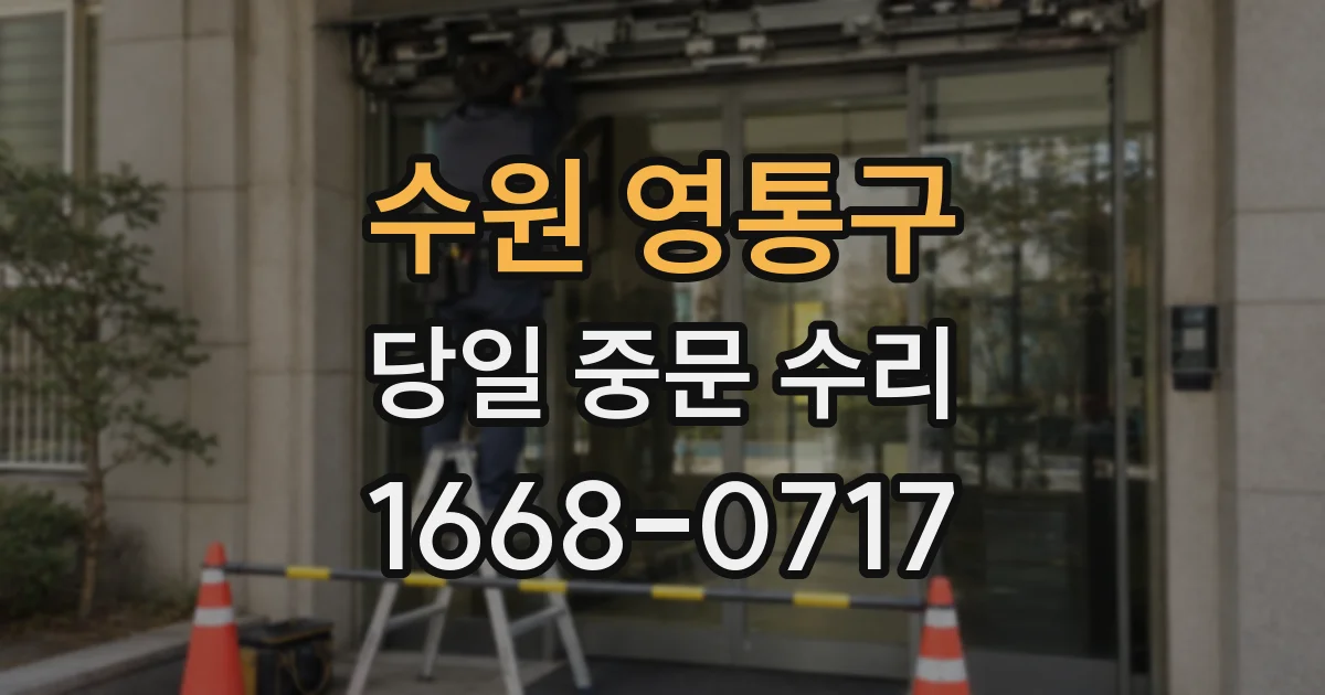 수원 영통구 당일 중문 수리