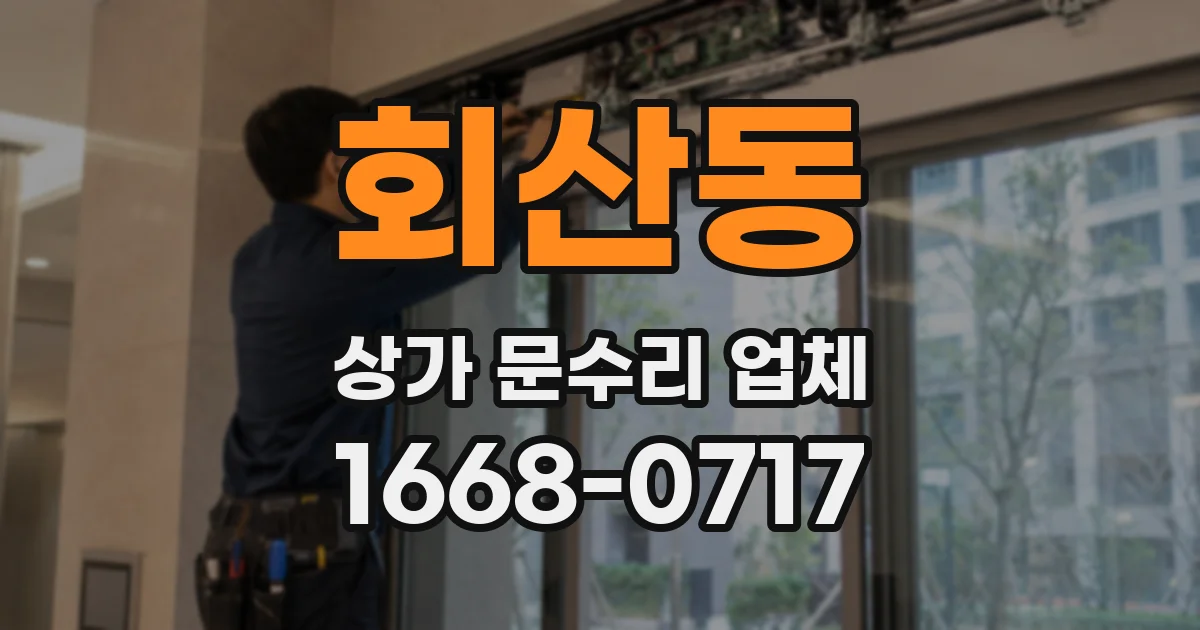 회산동 상가 문수리 업체