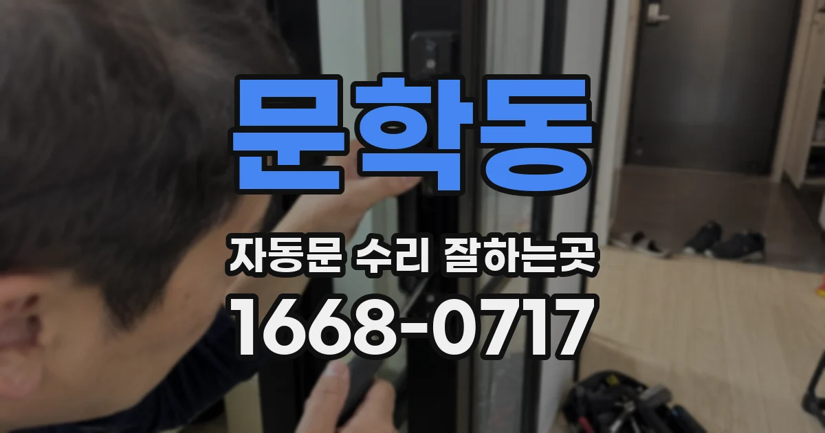 문학동 자동문 수리 잘하는곳