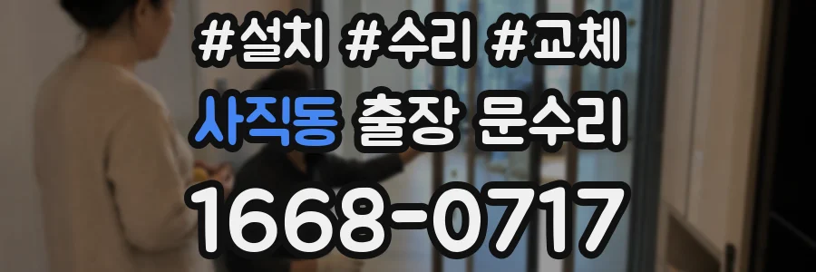 사직동 출장 문수리