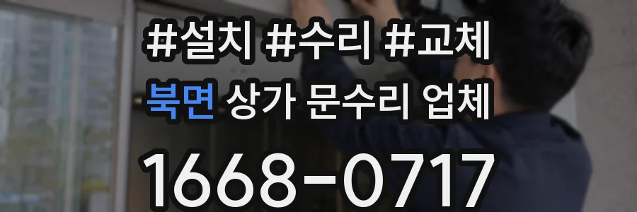 북면 상가 문수리 업체