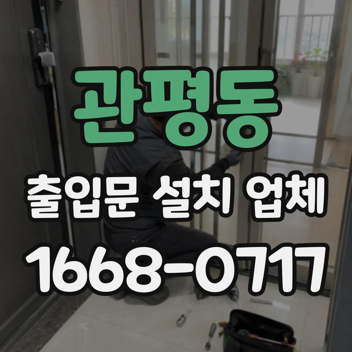 관평동 출입문 설치 업체