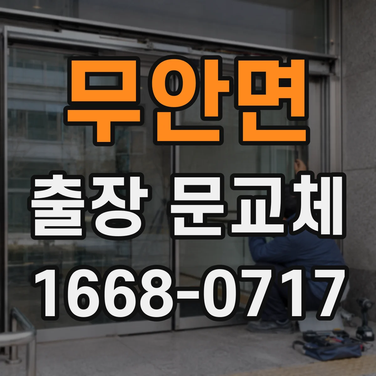 무안면 출장 문교체
