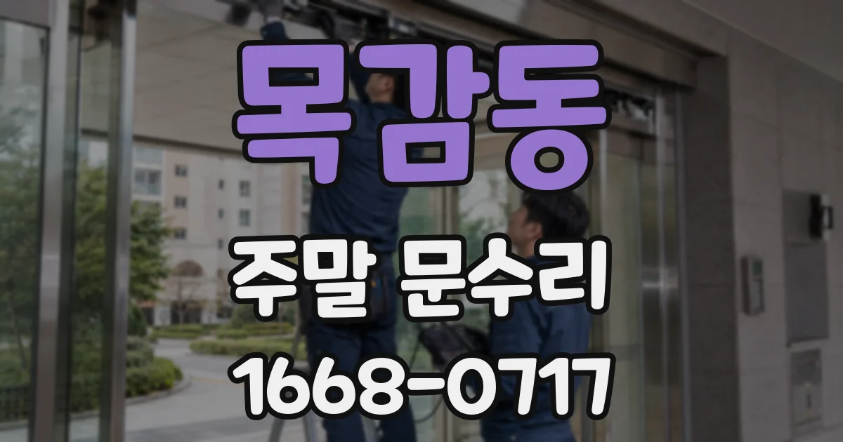목감동 주말 문수리