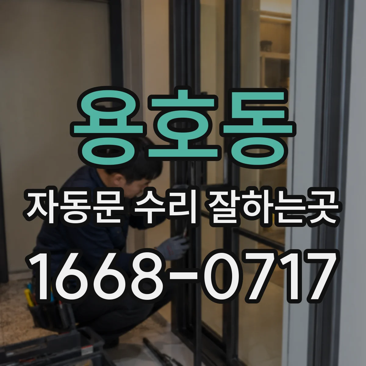 용호동 자동문 수리 잘하는곳