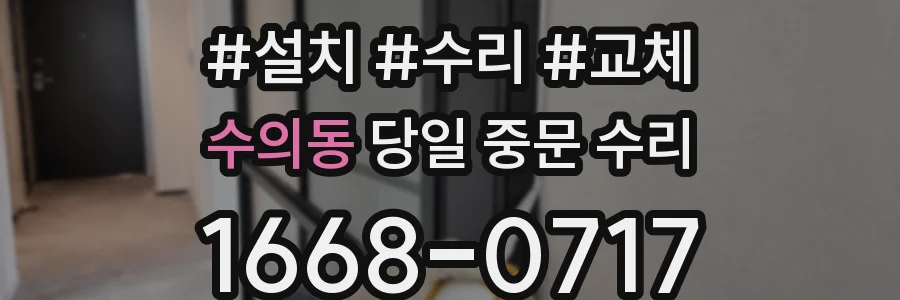 수의동 당일 중문 수리