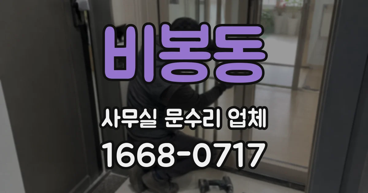 비봉동 사무실 문수리 업체
