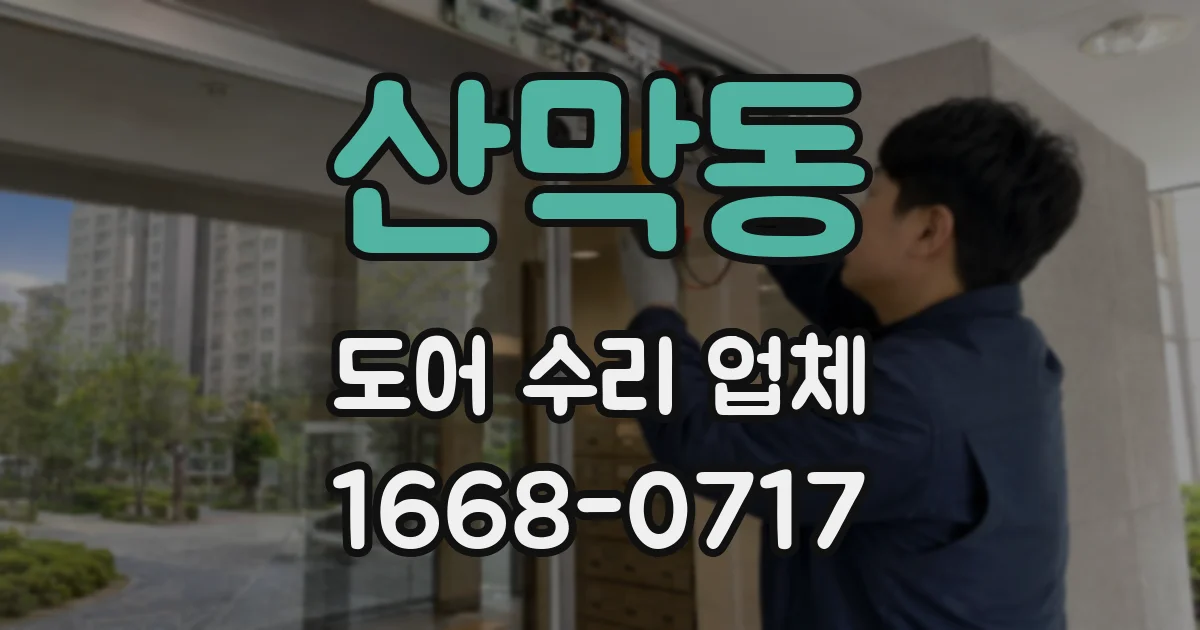 산막동 도어 수리 업체