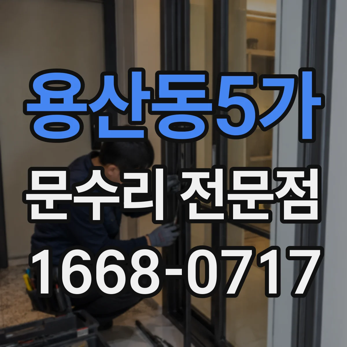 용산동5가 문수리 전문점