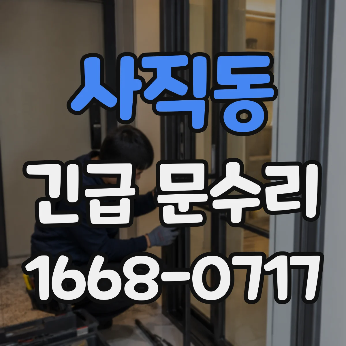 사직동 긴급 문수리