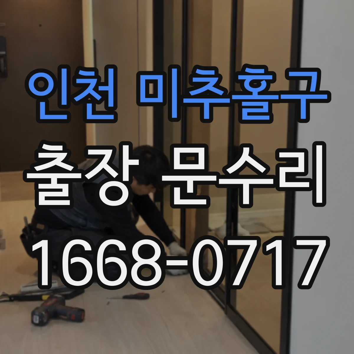 인천 미추홀구 출장 문수리 문틀 변형으로 안잠김 발생 원인 확인