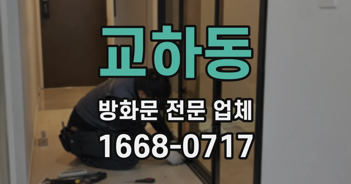 교하동 방화문 전문 업체