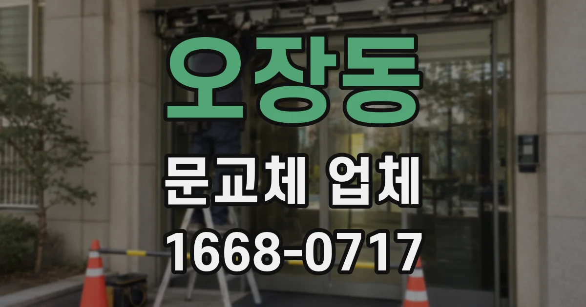 오장동 문교체 업체