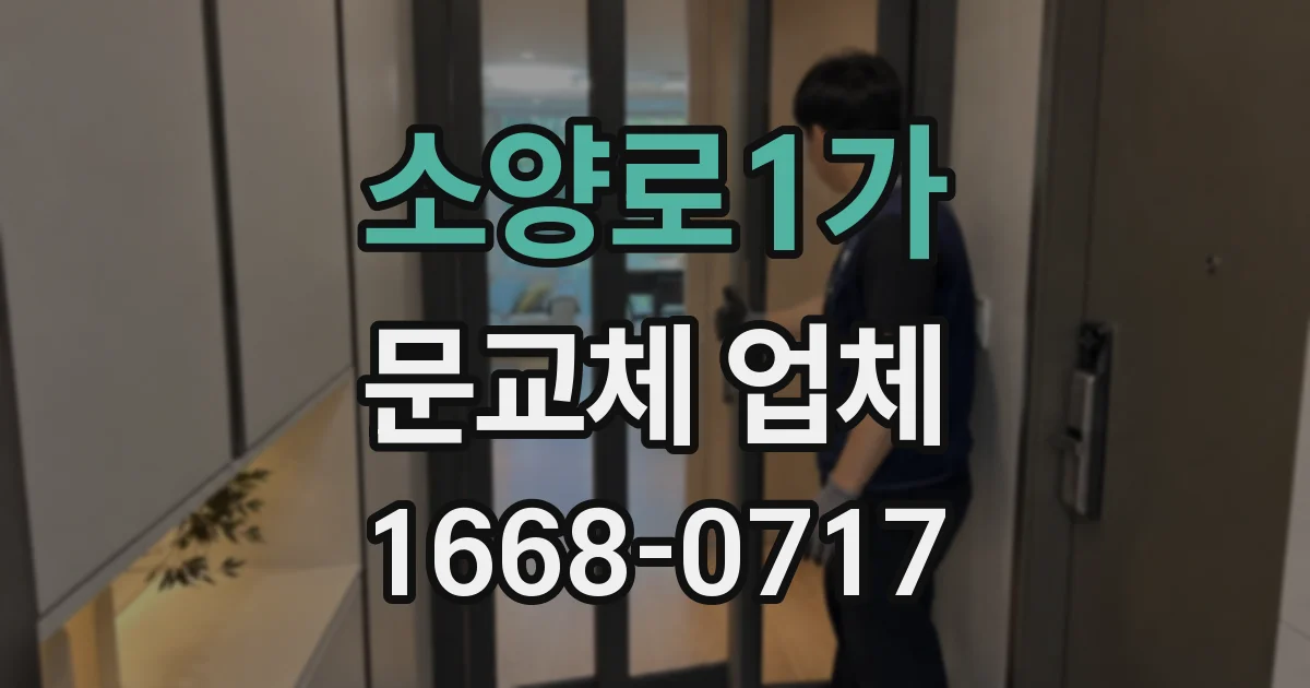 소양로1가 문교체 업체