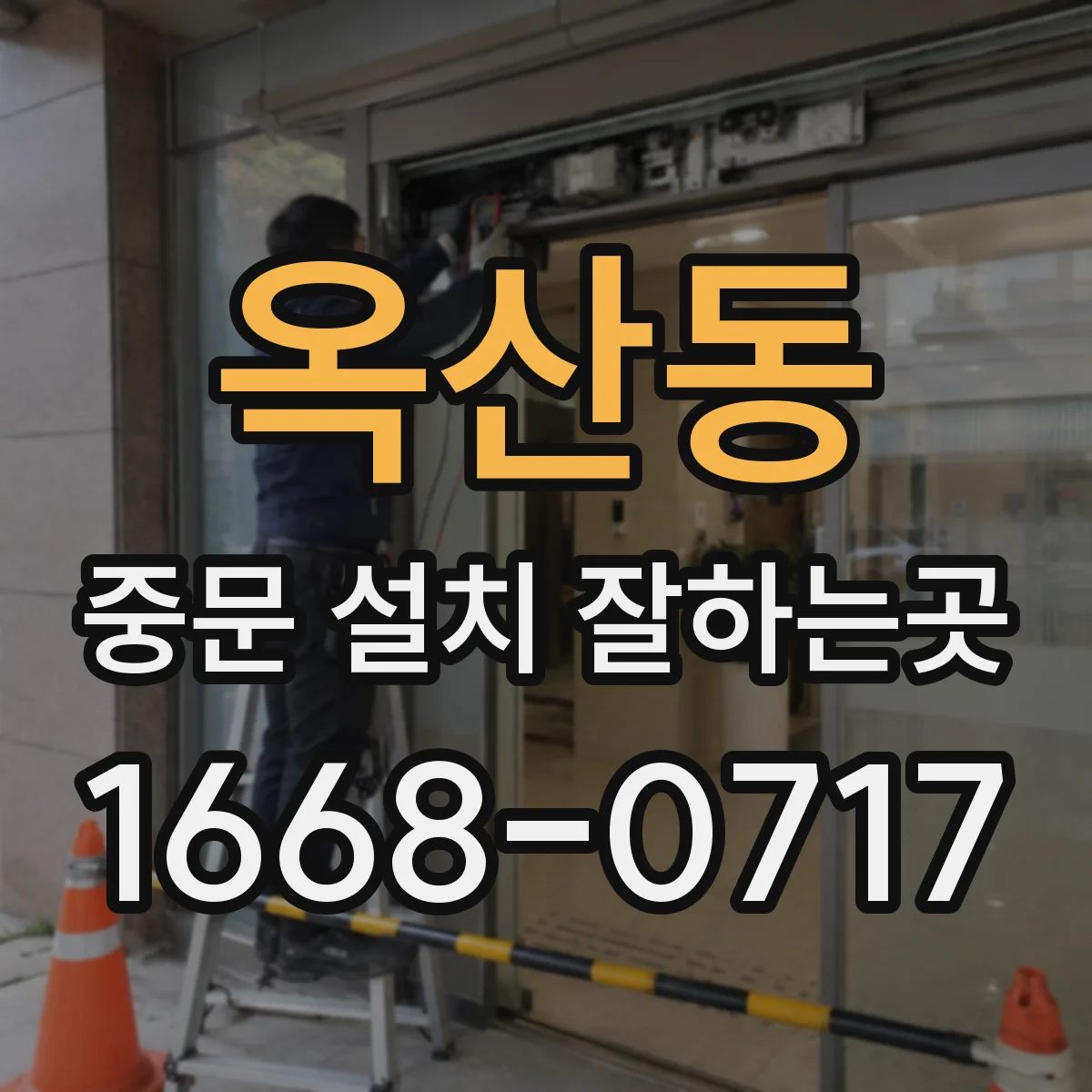 옥산동 중문 설치 잘하는곳