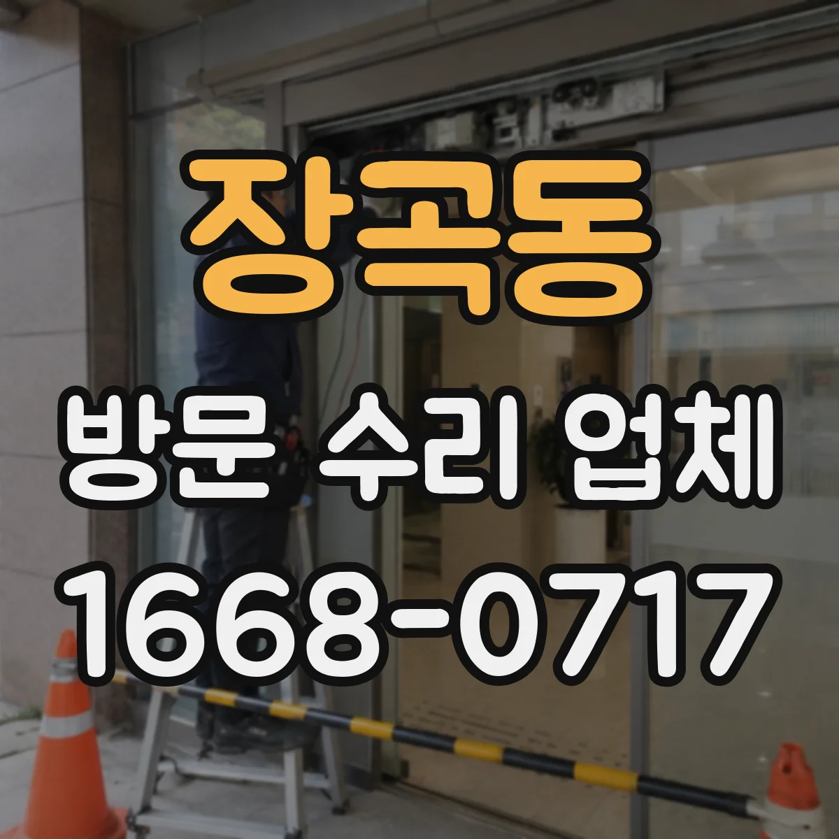 장곡동 방문 수리 업체