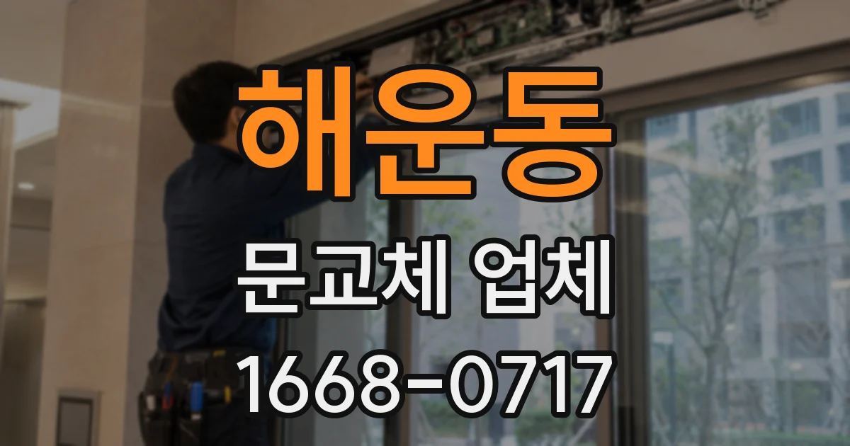 해운동 문교체 업체