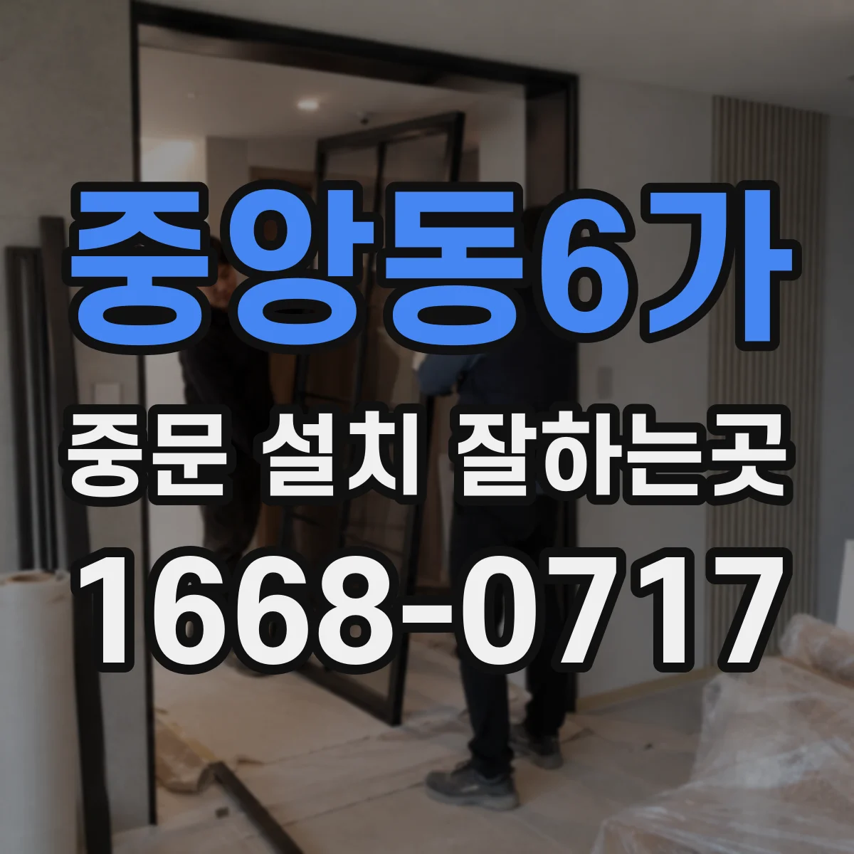 중앙동6가 중문 설치 잘하는곳