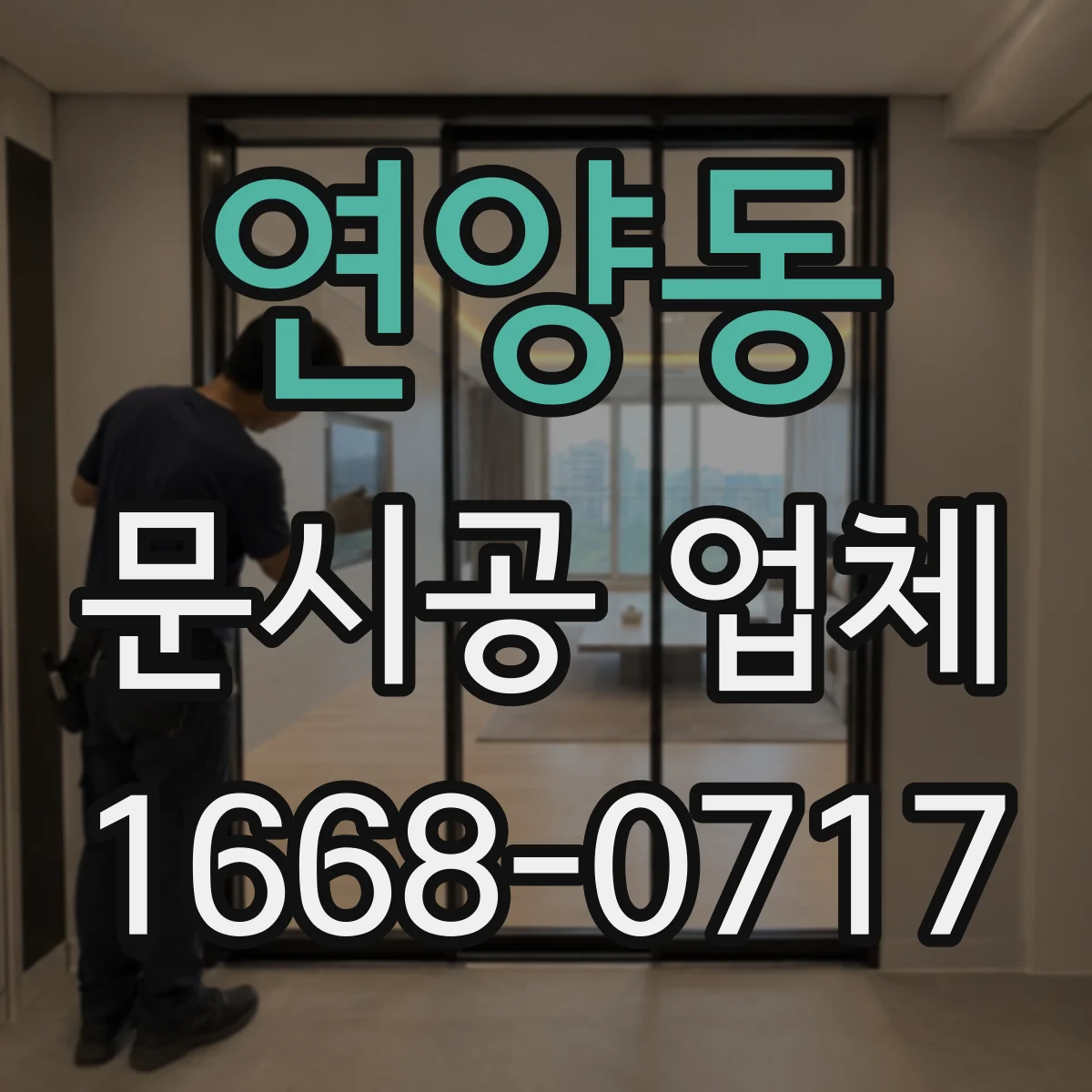 연양동 문시공 업체