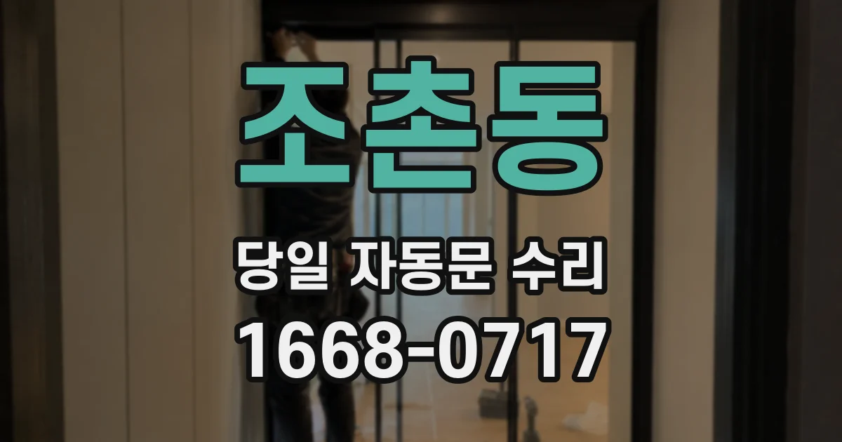 조촌동 당일 자동문 수리