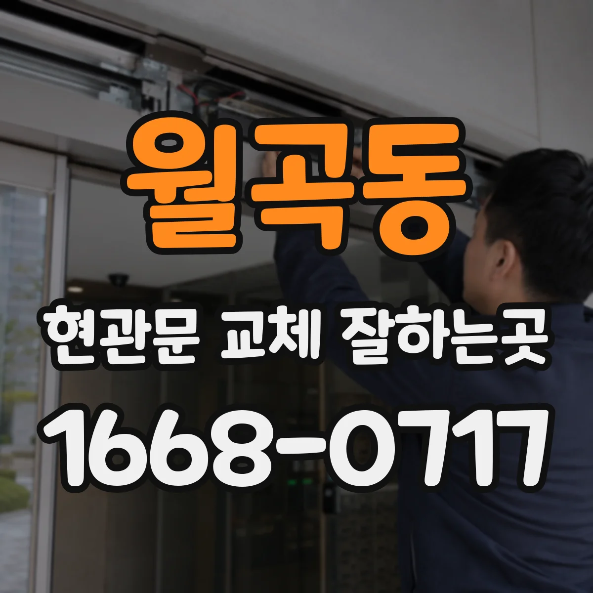 월곡동 현관문 교체 잘하는곳