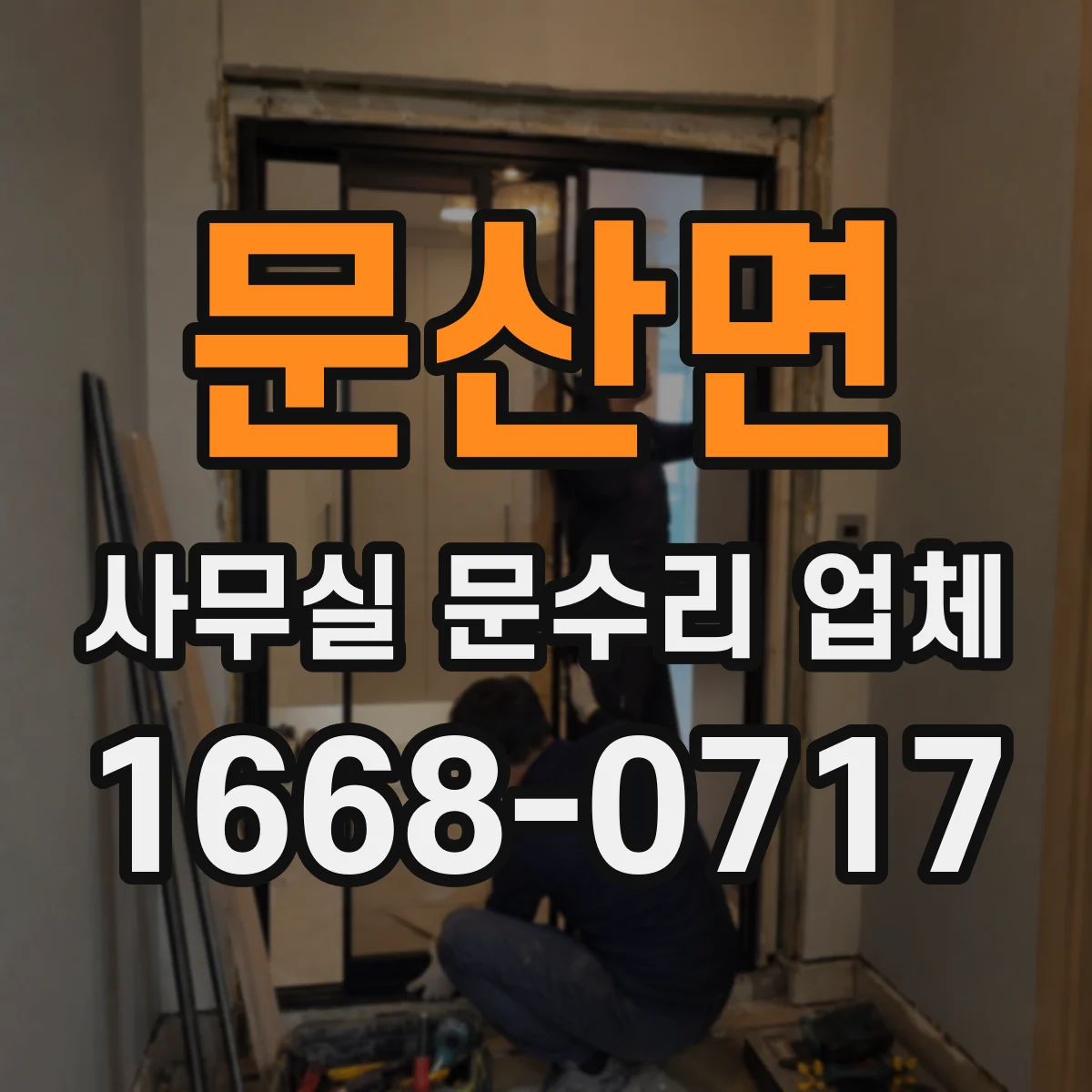 문산면 사무실 문수리 업체