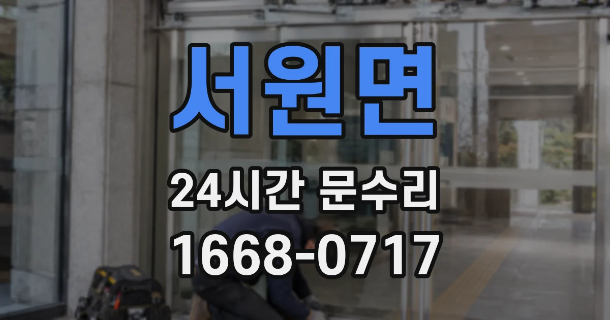 서원면 24시간 문수리