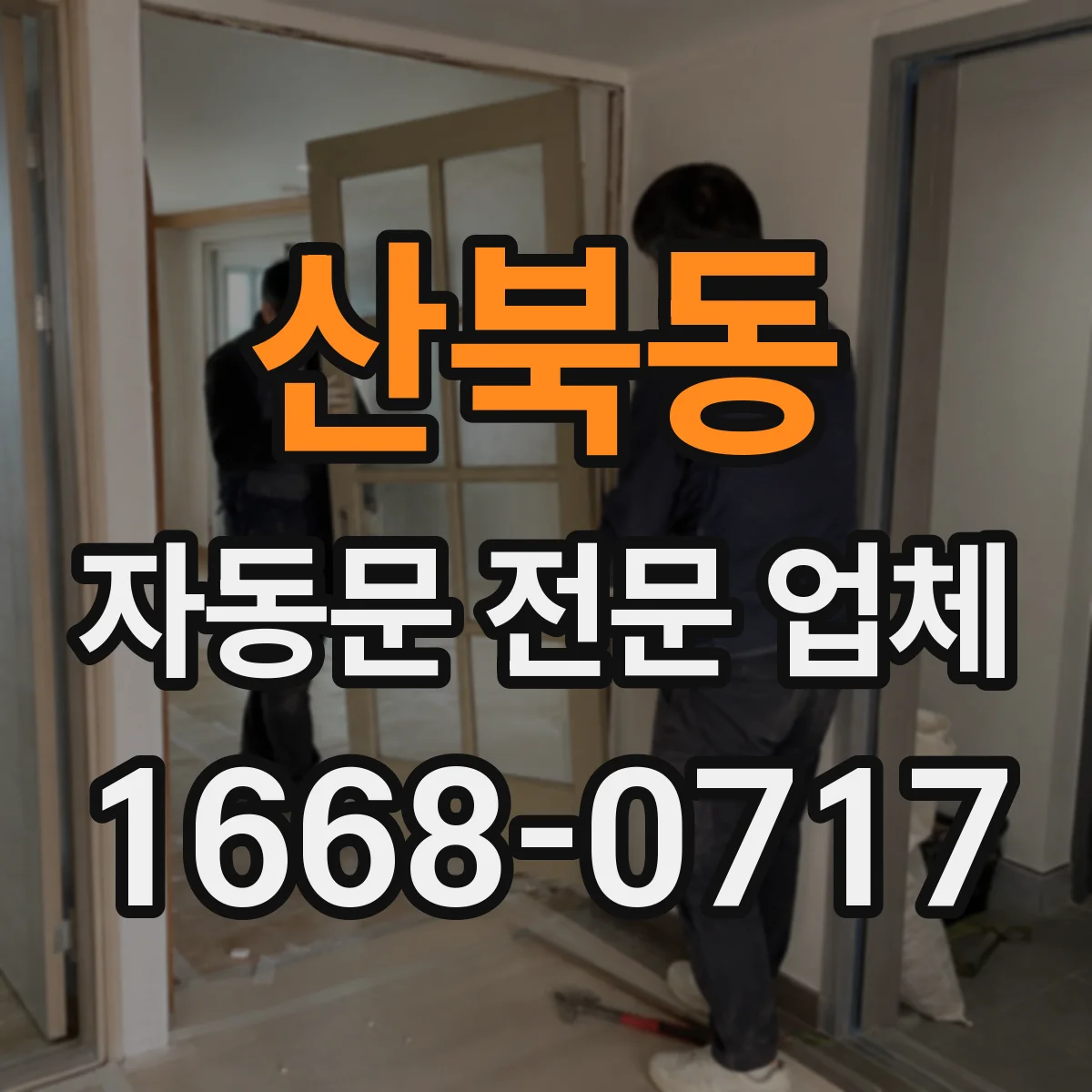 산북동 자동문 전문 업체