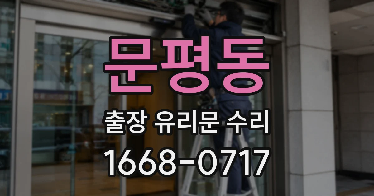 문평동 출장 유리문 수리