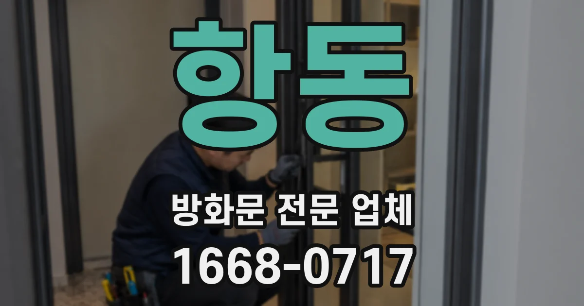 항동 방화문 전문 업체