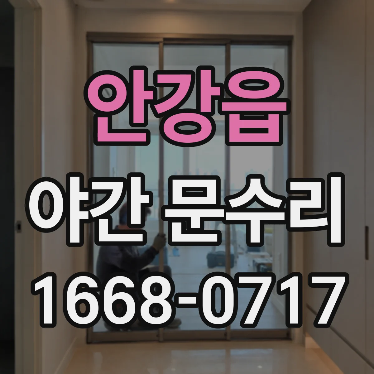 안강읍 야간 문수리