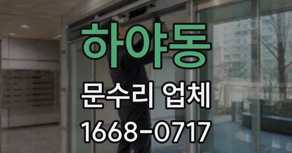 하야동 문수리 업체