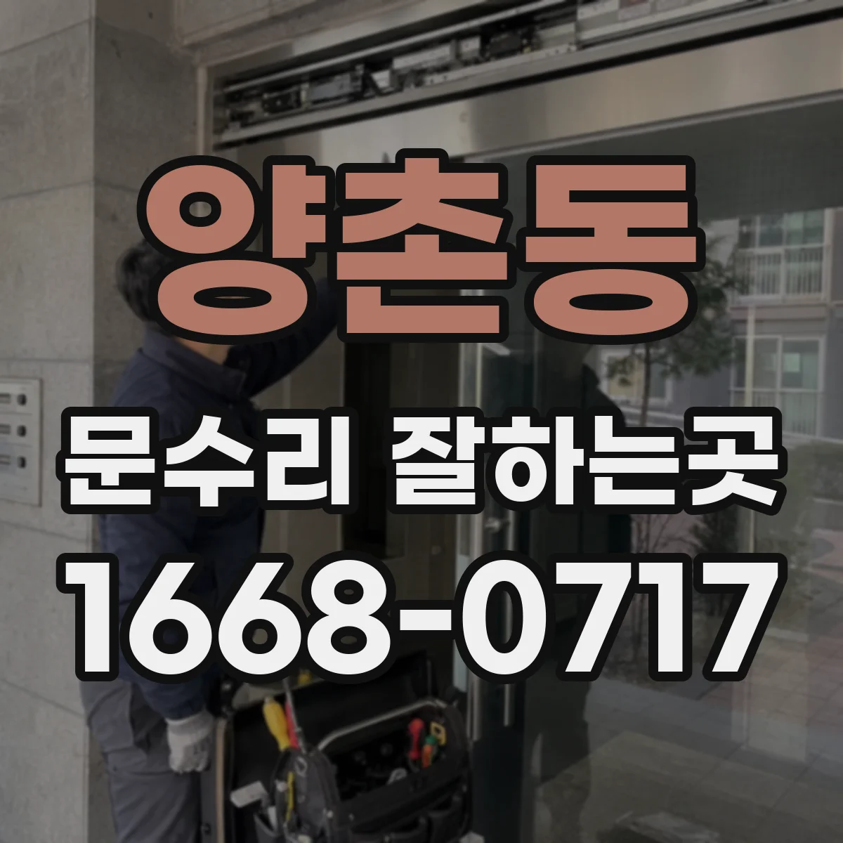 양촌동 문수리 잘하는곳