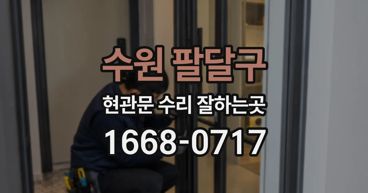 수원 팔달구 현관문 수리 잘하는곳