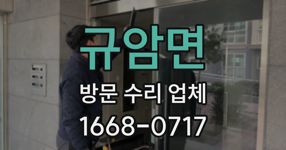 규암면 방문 수리 업체