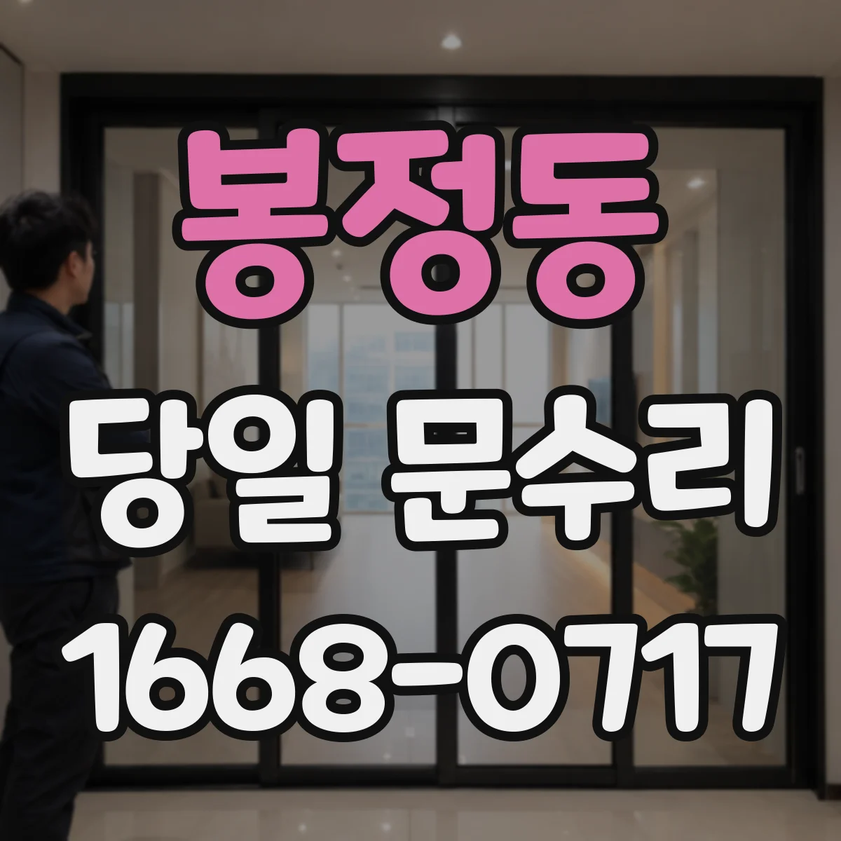 봉정동 당일 문수리 기존 부품 호환 여부 확인해 결정하는 교체 기준