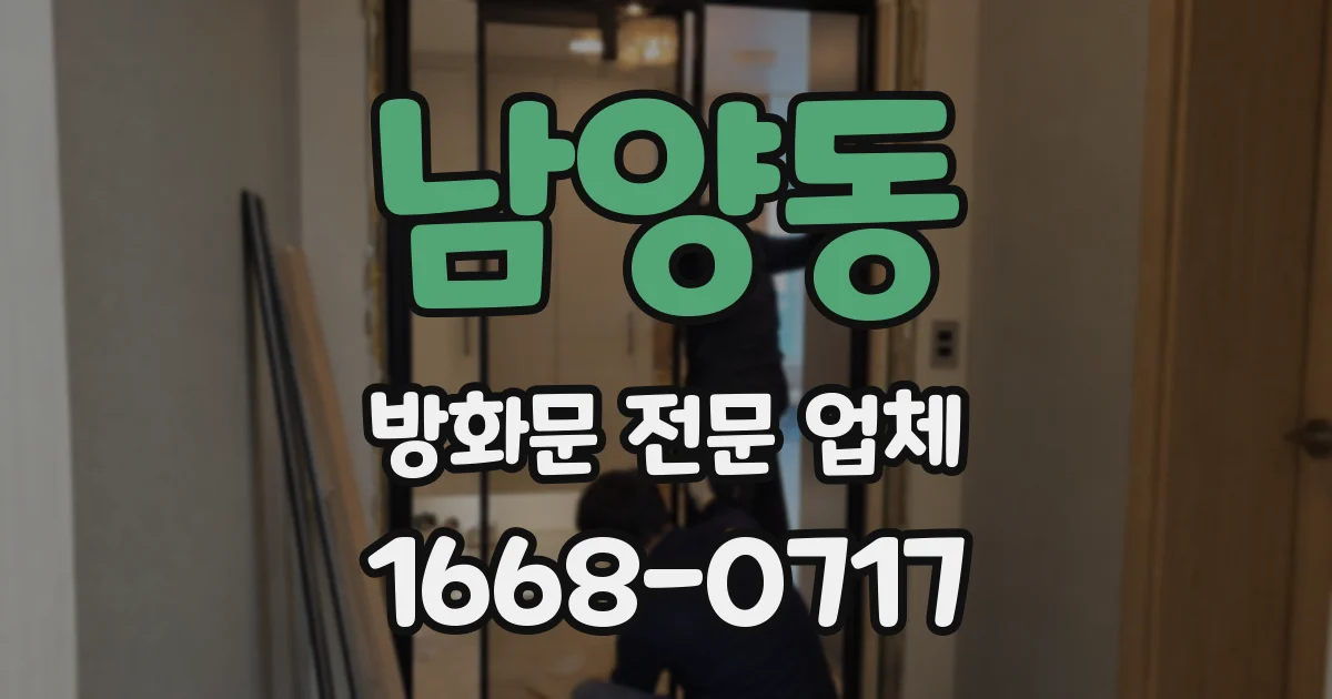 남양동 방화문 전문 업체