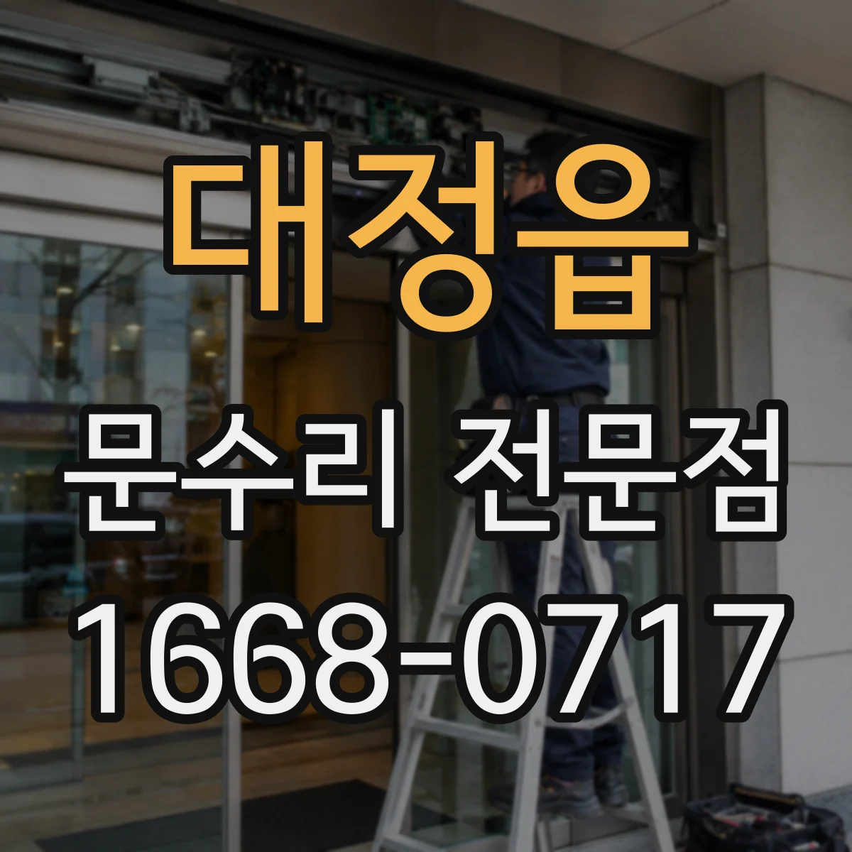 대정읍 문수리 전문점