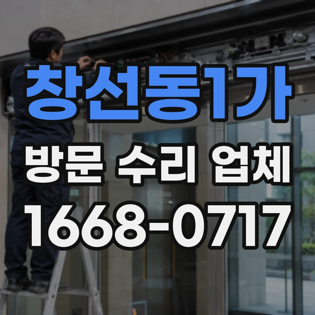 창선동1가 방문 수리 업체