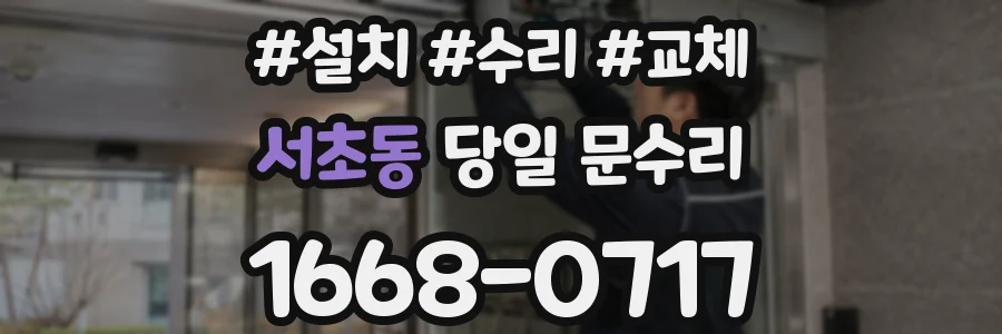 서초동 당일 문수리